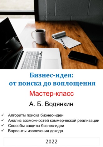 Обложка книги «Бизнес-идея: от поиска до воплощения. Мастер-класс»
