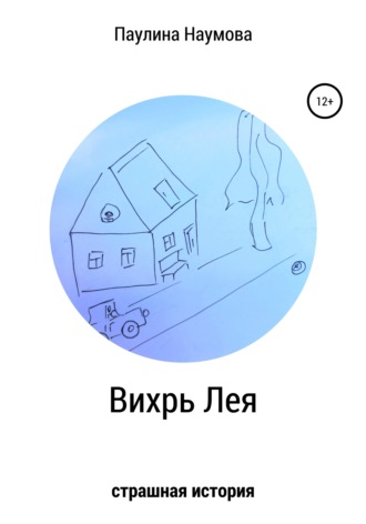 Обложка книги «Вихрь Лея»