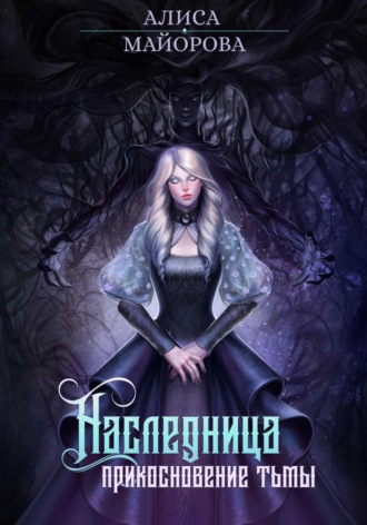 Обложка книги «Наследница. Прикосновение Тьмы»