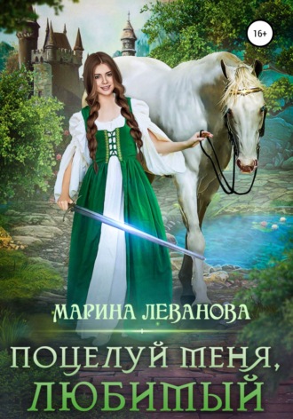 Обложка книги «Поцелуй меня, любимый»