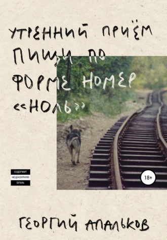 Утренний приём пищи по форме номер «ноль». 