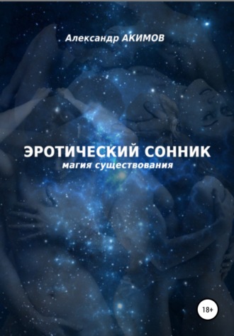 Обложка книги «Эротический сонник»