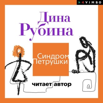 Обложка книги «Синдром Петрушки»