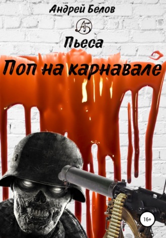 Обложка книги «Поп на карнавале»