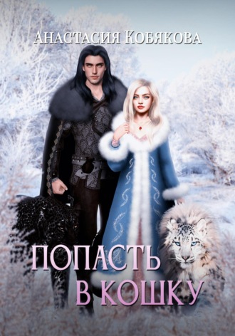 Обложка книги «Попасть в кошку»