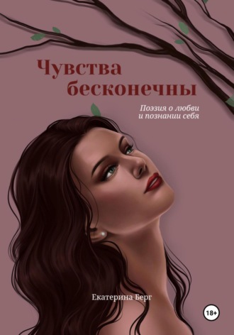 Обложка книги «Чувства бесконечны. Сборник стихов»