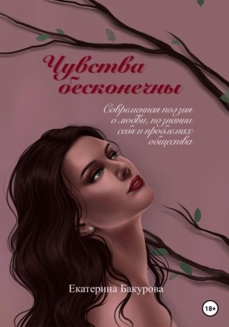 Екатерина Бакурова. Чувства бесконечны. Сборник стихов