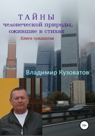 Обложка книги «Тайны человеческой природы, ожившие в стихах. Книга тридцатая»