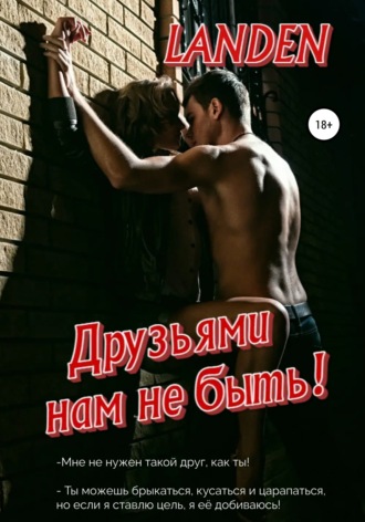 Обложка книги «Друзьями нам не быть»