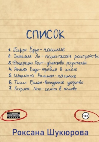 Обложка книги «Список»