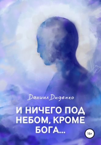 Даниил Константинович Диденко. И ничего под небом, кроме Бога…