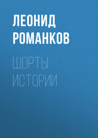 Обложка книги «Шорты истории»