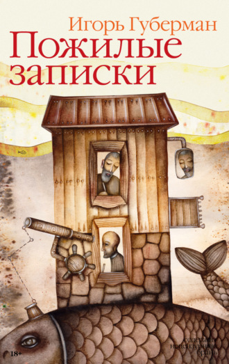 Обложка книги «Пожилые записки»