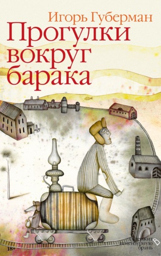 Обложка книги «Прогулки вокруг барака»
