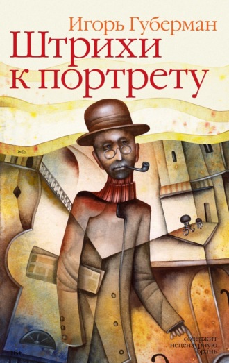 Обложка книги «Штрихи к портрету»