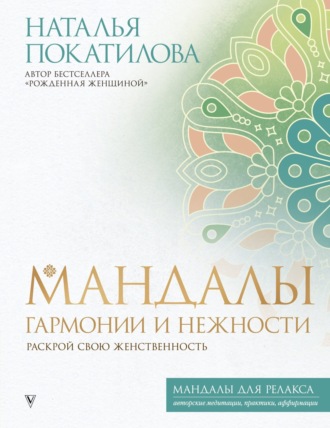 Обложка книги «Мандалы гармонии и нежности. Раскрой свою женственность»