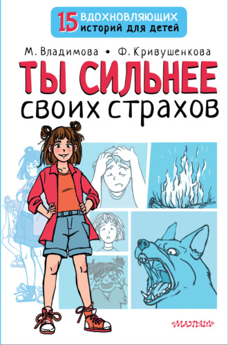 Обложка книги «Ты сильнее своих страхов»