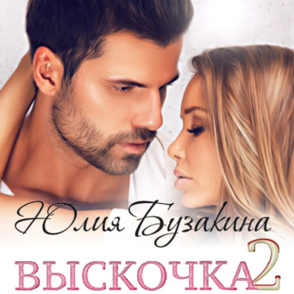 Обложка книги «Выскочка-2»