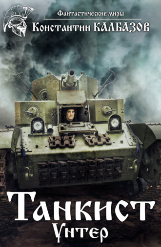 Обложка книги «Танкист. Унтер»