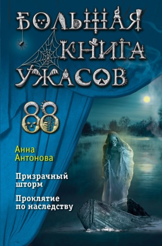 Обложка книги «Большая книга ужасов 88»