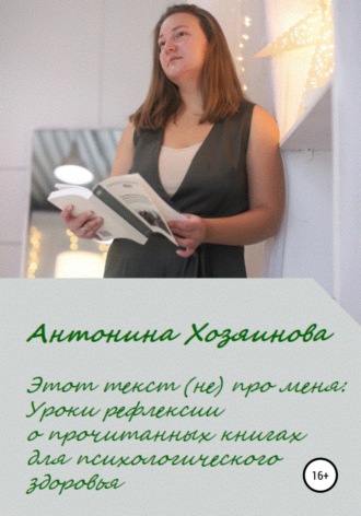 Обложка книги «Этот текст (не) про меня. Уроки рефлексии о прочитанных книгах для психологического здоровья»