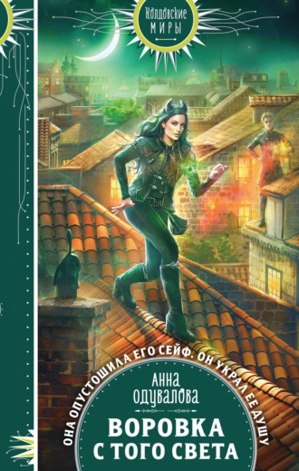 Обложка книги «Воровка с того света»