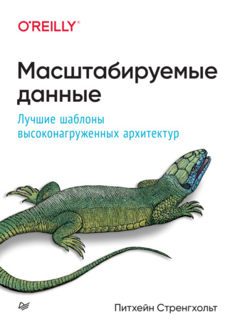 Питхейн Стренхольт. Масштабируемые данные. Лучшие шаблоны высоконагруженных архитектур (pdf + epub)