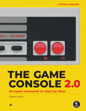 Эван Амос. The Game Console 2.0. История консолей от Atari до Xbox