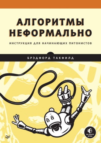 Брэдфорд Такфилд. Алгоритмы неформально. Инструкция для начинающих питонистов (pdf + epub)