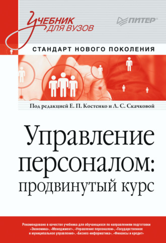 Коллектив авторов. Управление персоналом: продвинутый курс