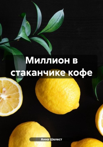 Обложка книги «Миллион в стаканчике кофе»