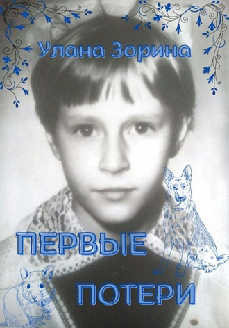 Обложка книги «Первые потери»