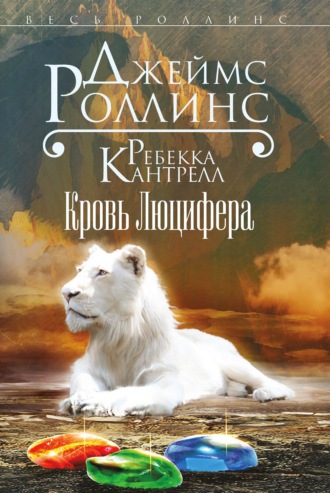 Обложка книги «Кровь Люцифера»