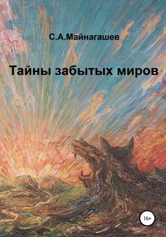 Обложка книги «Тайны забытых миров»