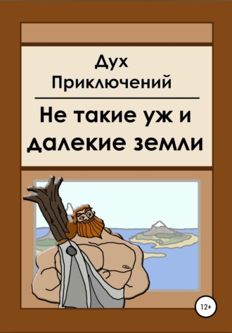 Обложка книги «Не такие уж и далекие земли»