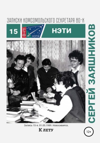 Обложка книги «К лету. Записки комсомольского секретаря РТФ НЭТИ. Запись 15-я. 01.06.1989. Новосибирск»
