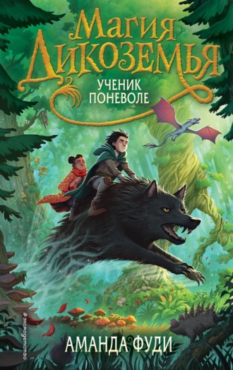 Обложка книги «Ученик поневоле»