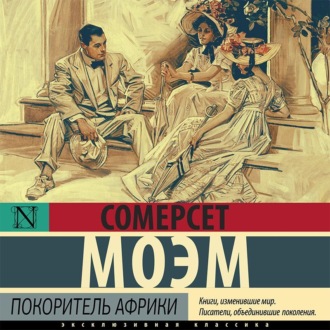 Обложка книги «Покоритель Африки»