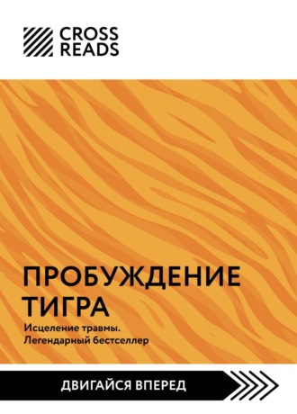 Обложка книги «Саммари книги «Пробуждение тигра. Исцеление травмы. Легендарный бестселлер»»