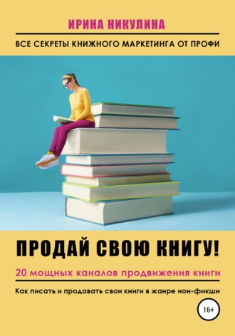 Обложка книги «Продай свою книгу. 20 мощных каналов продвижения книги»