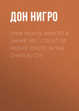 Обложка книги «Граф Монте-Кристо в замке Иф / Count of Monte-Cristo in the Chateau D’If»