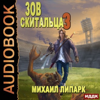Обложка книги «Зов скитальца. Книга 3»