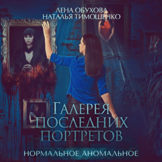 Обложка книги «Галерея последних портретов»