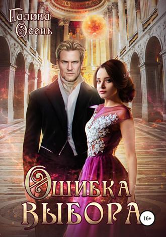 Обложка книги «Ошибка выбора»