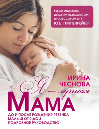 Обложка книги «Я – лучшая мама. До и после рождения ребенка. Малыш от 0 до 3. Подробное руководство»