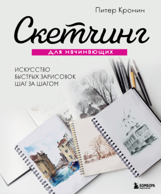 Обложка книги «Скетчинг для начинающих. Искусство быстрых зарисовок шаг за шагом»