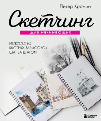 Питер Кронин. Скетчинг для начинающих. Искусство быстрых зарисовок шаг за шагом