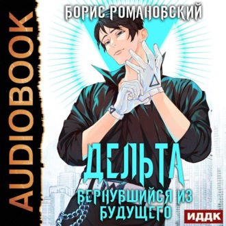 Обложка книги «Дельта. Книга 1. Вернувшийся из будущего»