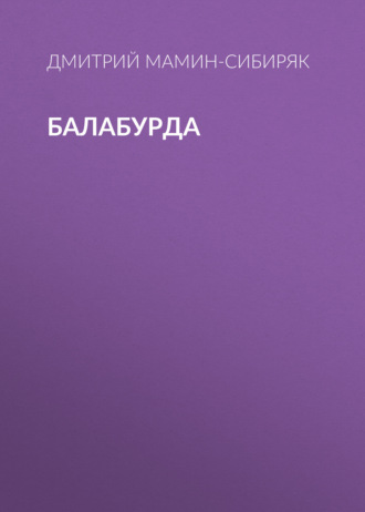 Обложка книги «Балабурда»