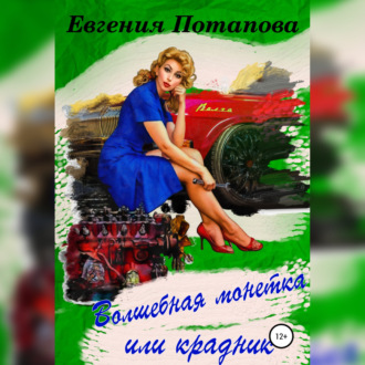 Обложка книги «Волшебная монетка или крадник»